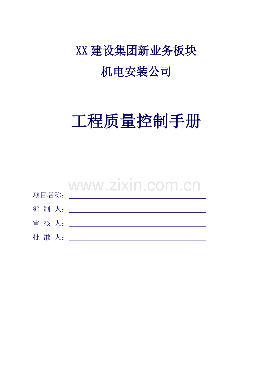 机电安装关键工程质量控制要点参考知名建设集团质量控制标准手册.docx_第1页