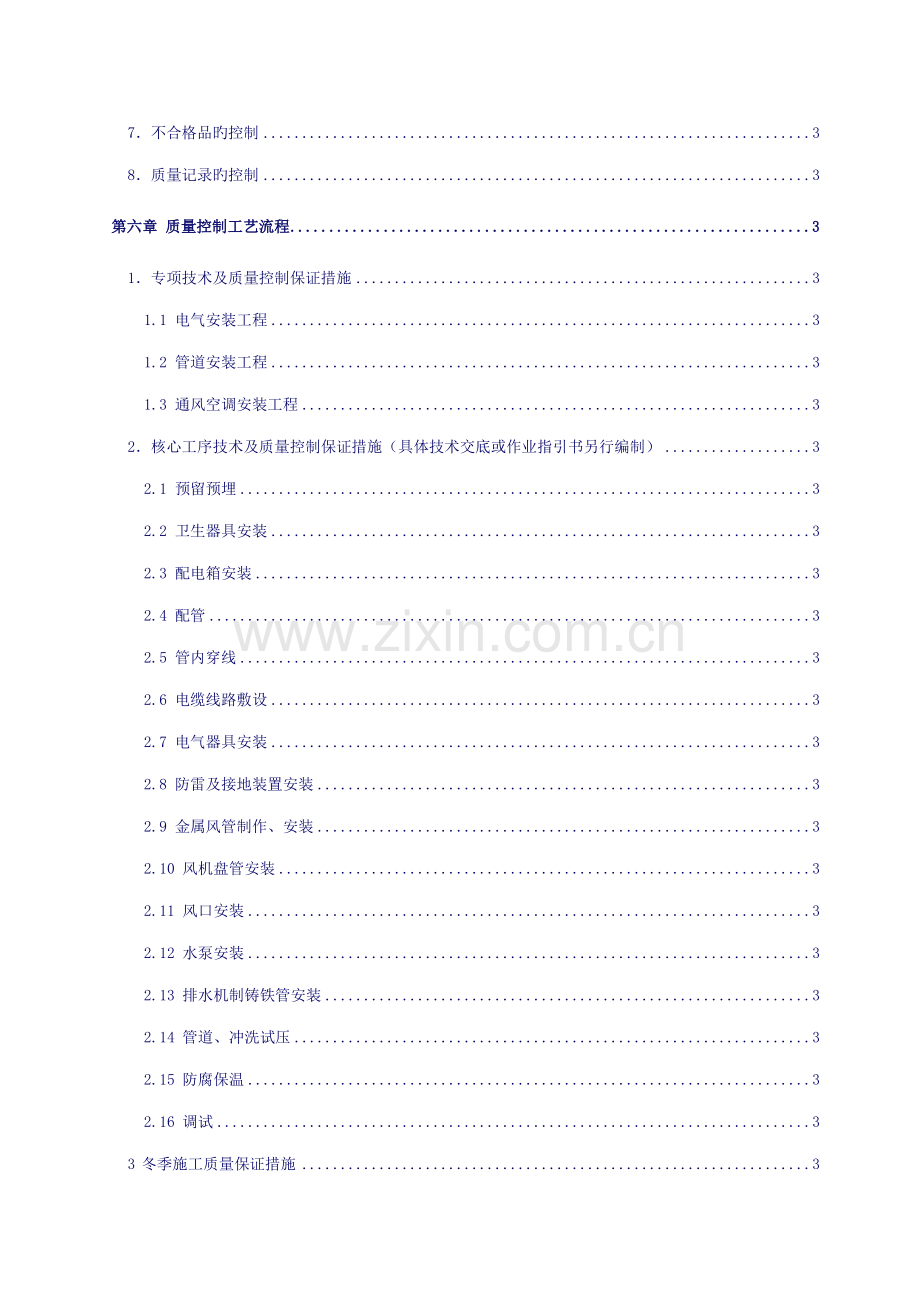 机电安装关键工程质量控制要点参考知名建设集团质量控制标准手册.docx_第3页