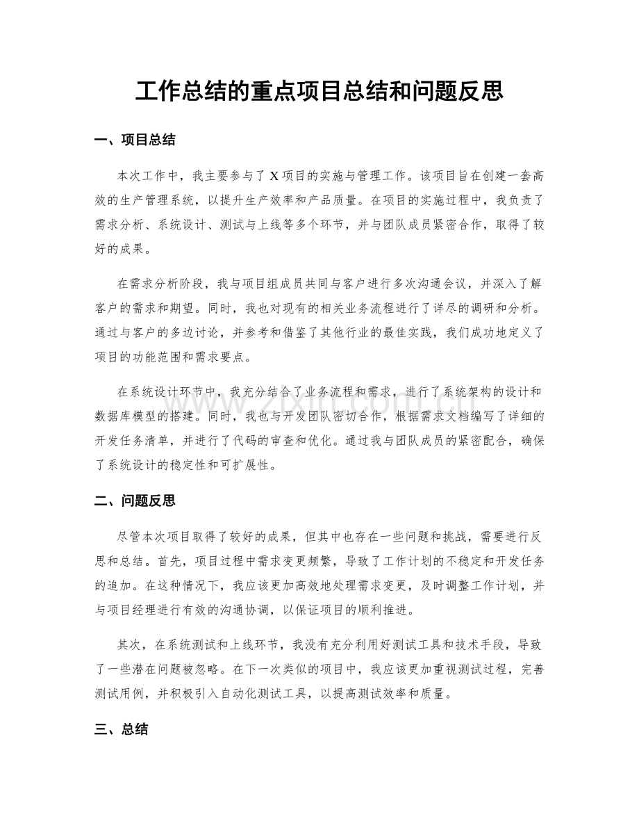 工作总结的重点项目总结和问题反思.docx_第1页