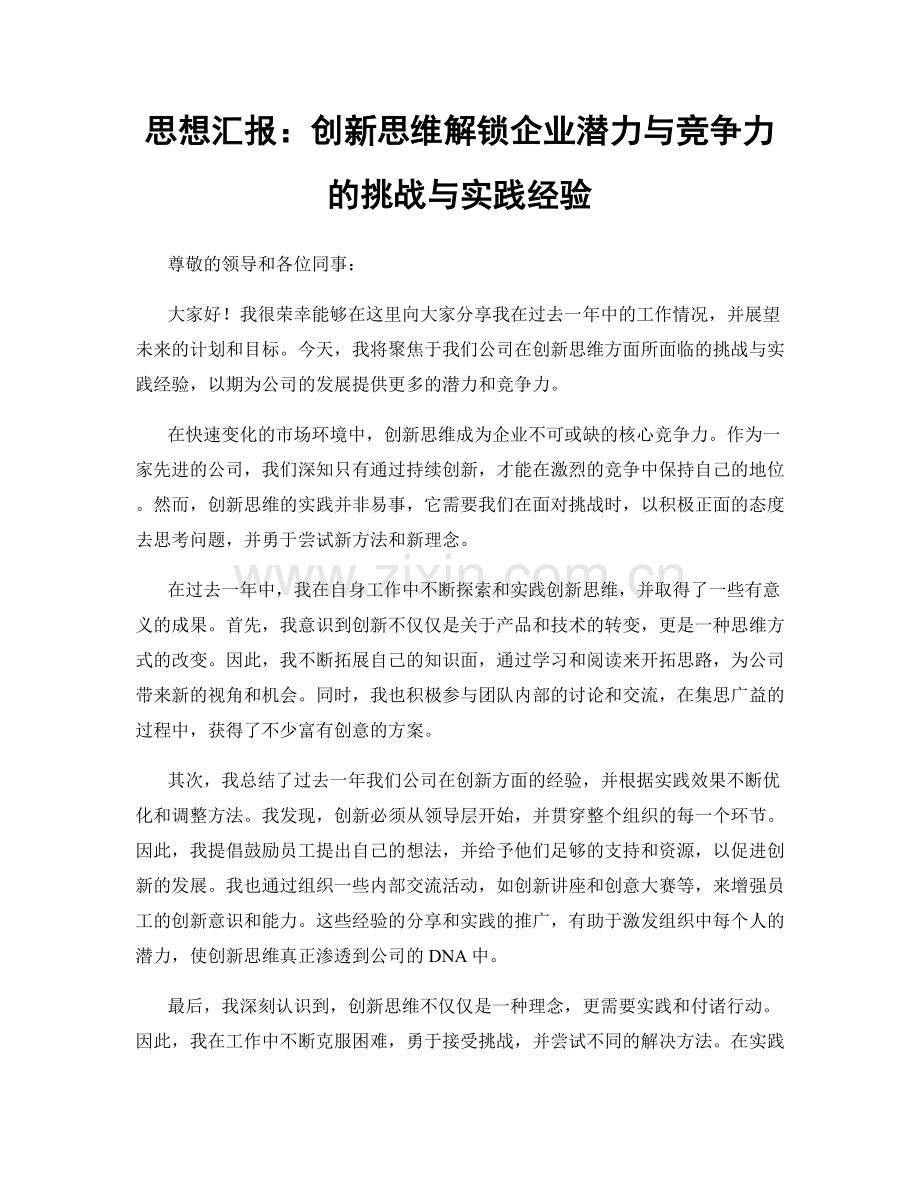 思想汇报：创新思维解锁企业潜力与竞争力的挑战与实践经验.docx_第1页