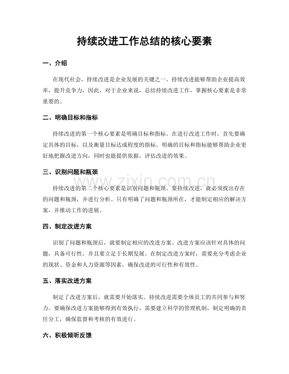 持续改进工作总结的核心要素.docx_第1页