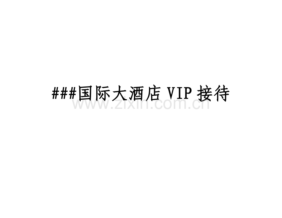 国际大酒店VIP接待流程模板.doc_第1页