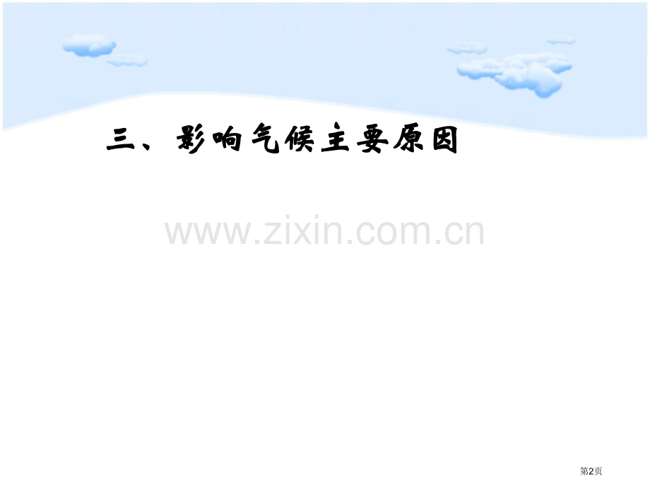 影响气候的主要因素微课市公开课一等奖百校联赛获奖课件.pptx_第2页