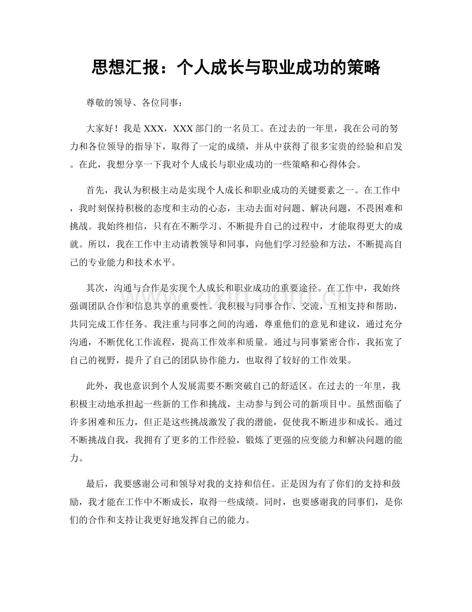 思想汇报：个人成长与职业成功的策略.docx_第1页