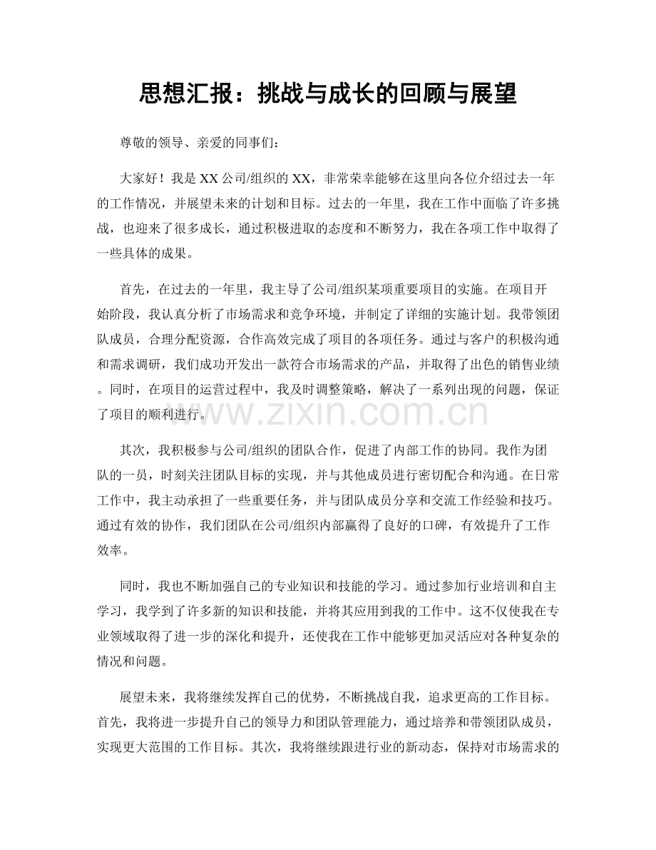 思想汇报：挑战与成长的回顾与展望.docx_第1页