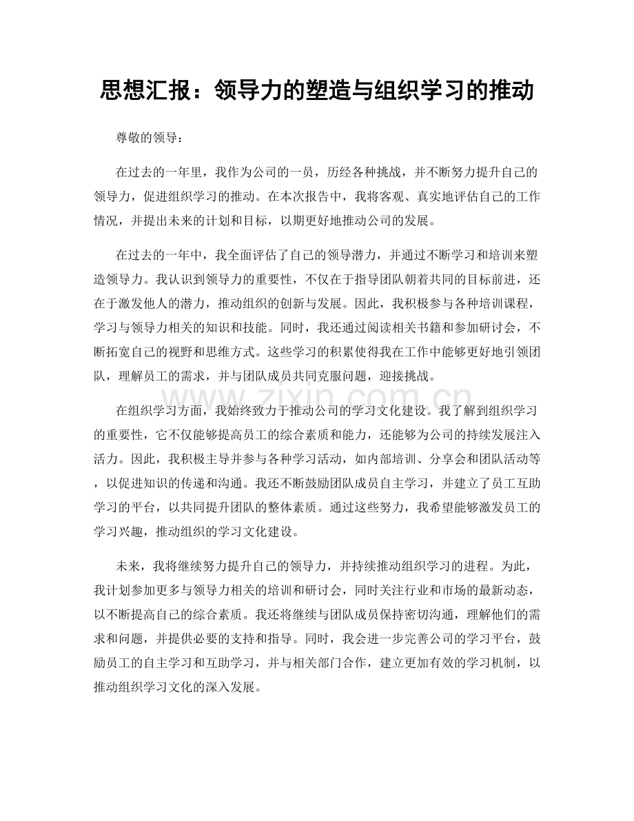 思想汇报：领导力的塑造与组织学习的推动.docx_第1页