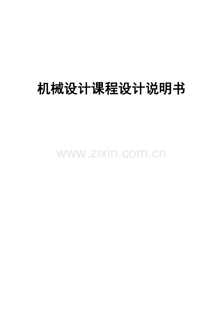 机械设计优秀课程设计项目新版说明书带式运输机传动装置.docx_第1页