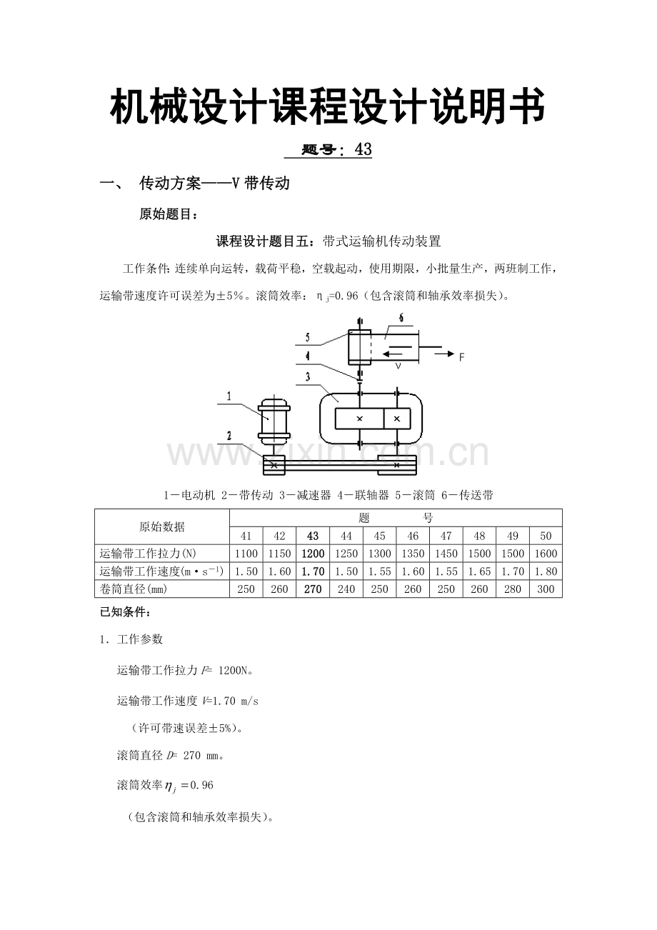 机械设计优秀课程设计项目新版说明书带式运输机传动装置.docx_第2页