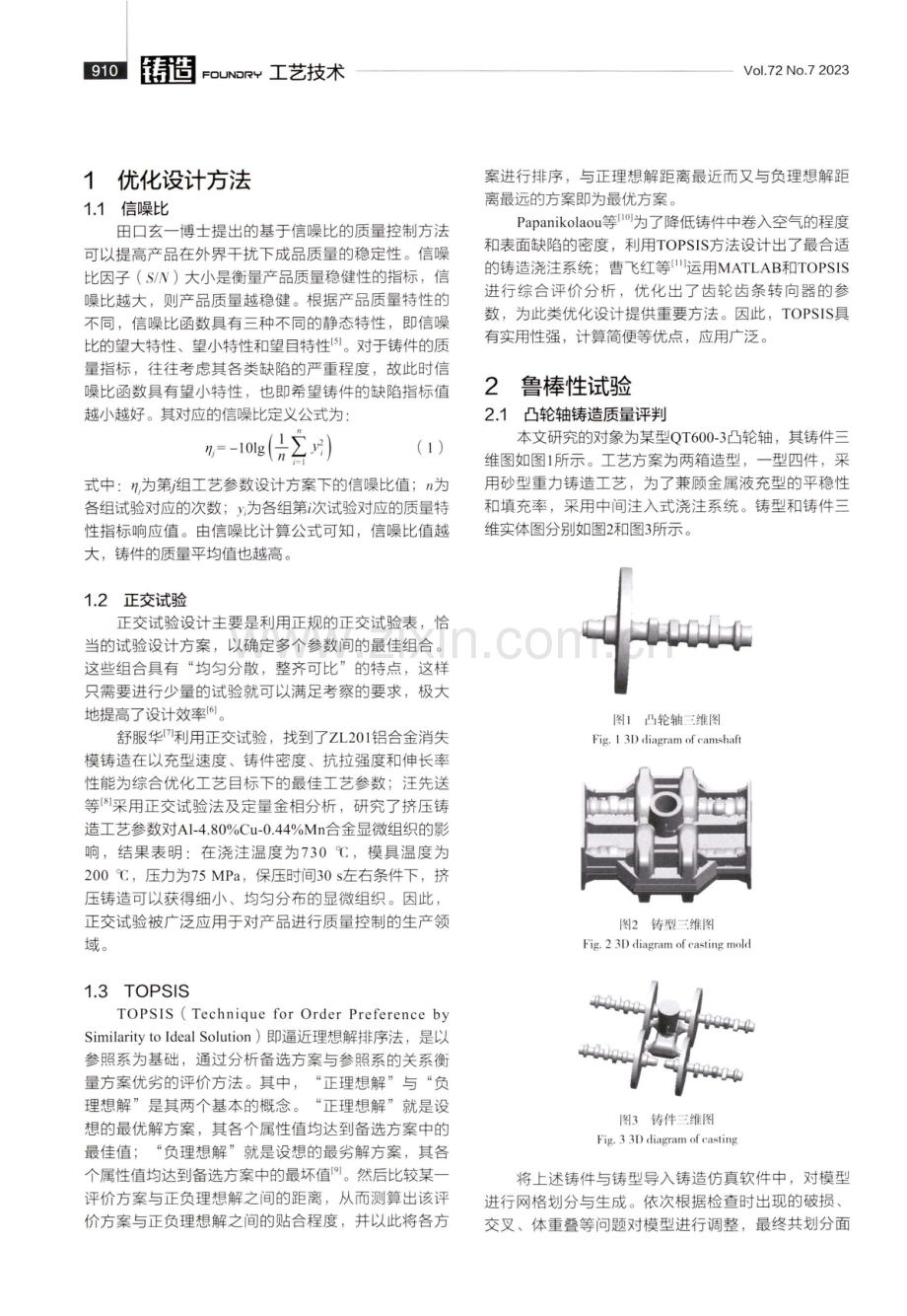 基于信噪比与TOPSIS的凸轮轴铸造工艺参数优化.pdf_第2页