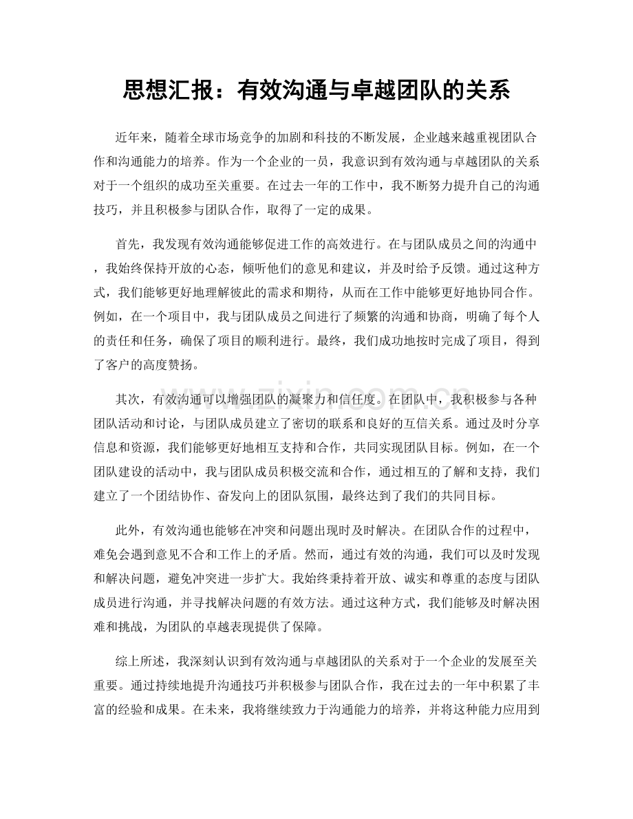 思想汇报：有效沟通与卓越团队的关系.docx_第1页