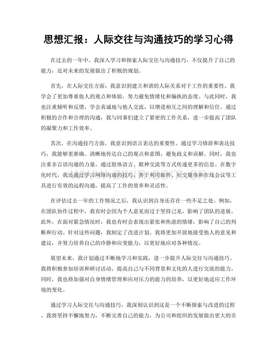 思想汇报：人际交往与沟通技巧的学习心得.docx_第1页