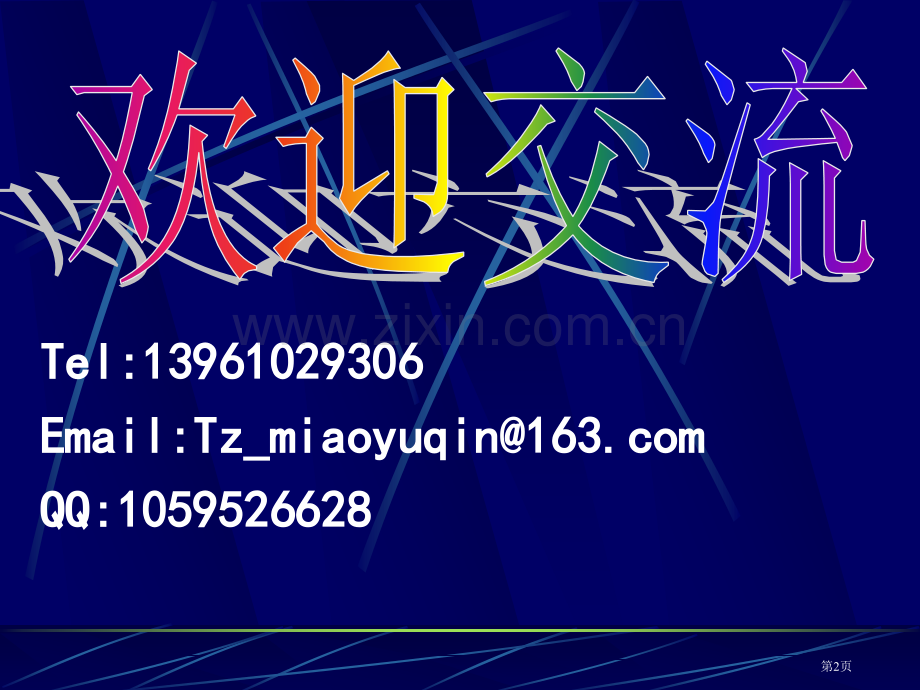 培养学生主动学习的课堂教学策略市公开课一等奖百校联赛特等奖课件.pptx_第2页