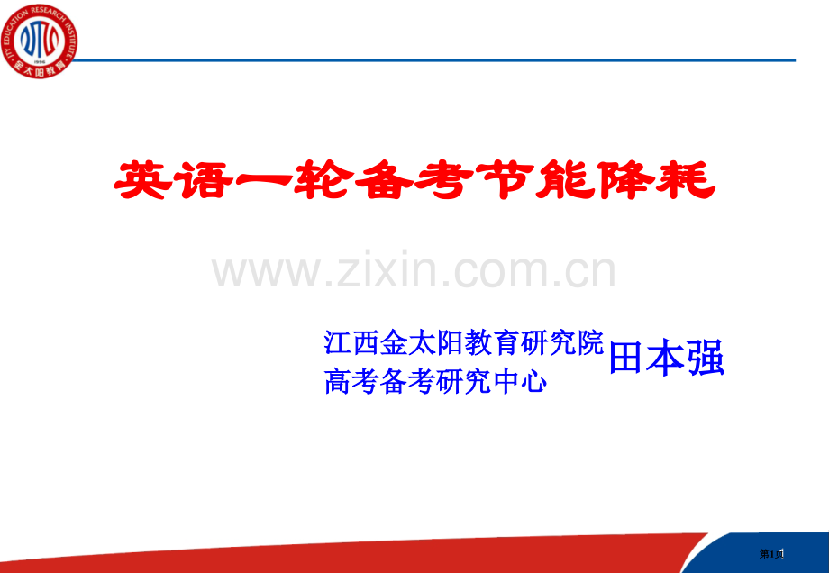 英语一轮备考的节能降耗省公共课一等奖全国赛课获奖课件.pptx_第1页