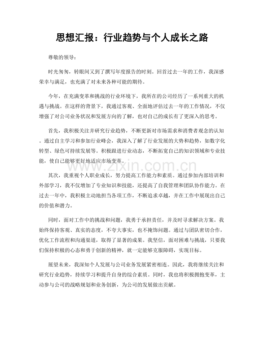 思想汇报：行业趋势与个人成长之路.docx_第1页