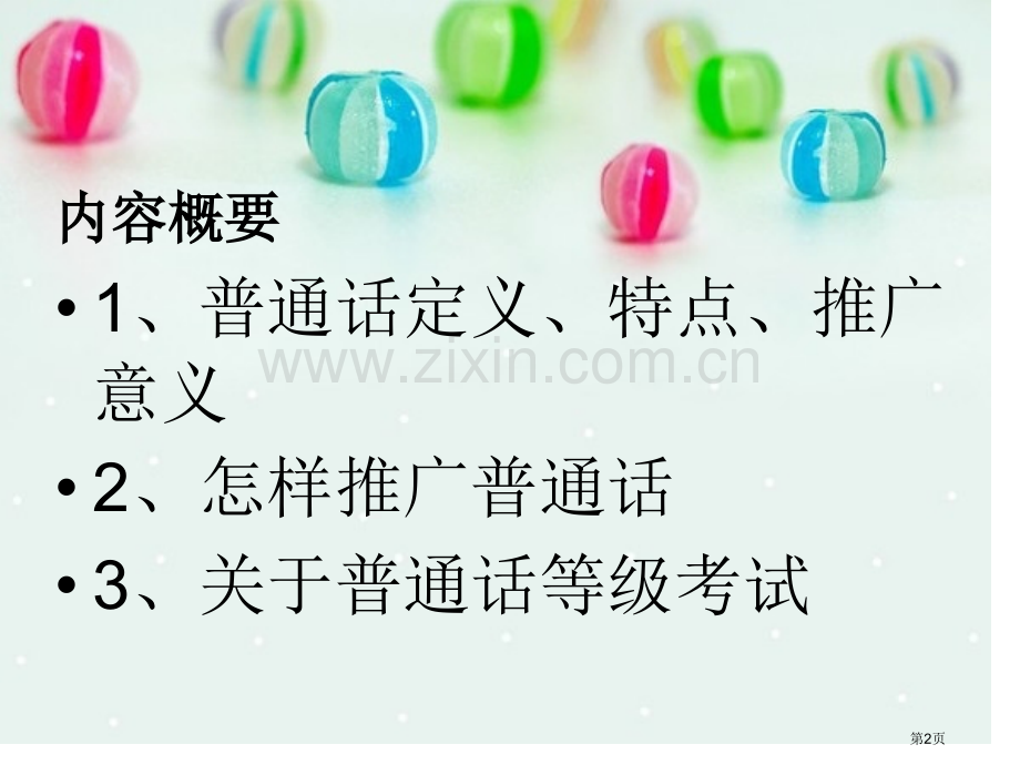 说普通话写规范字开文明花主题班会省公共课一等奖全国赛课获奖课件.pptx_第2页