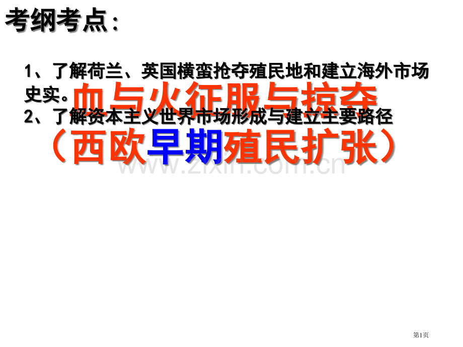 一轮复习血和火的征服和掠夺省公共课一等奖全国赛课获奖课件.pptx_第1页