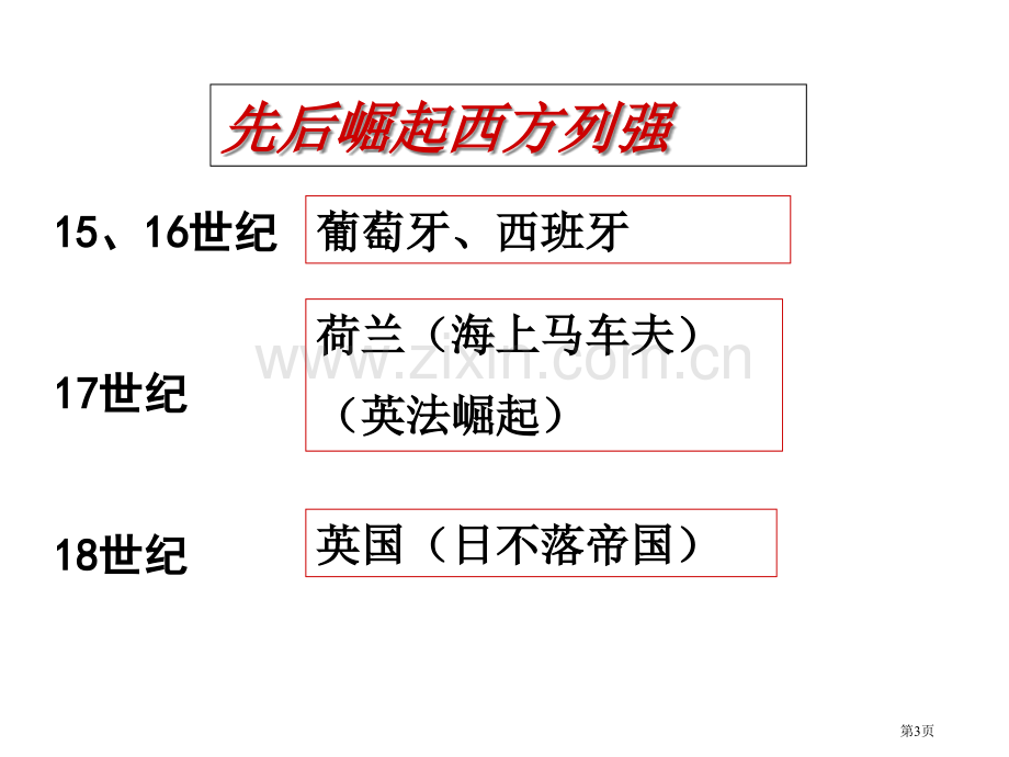 一轮复习血和火的征服和掠夺省公共课一等奖全国赛课获奖课件.pptx_第3页