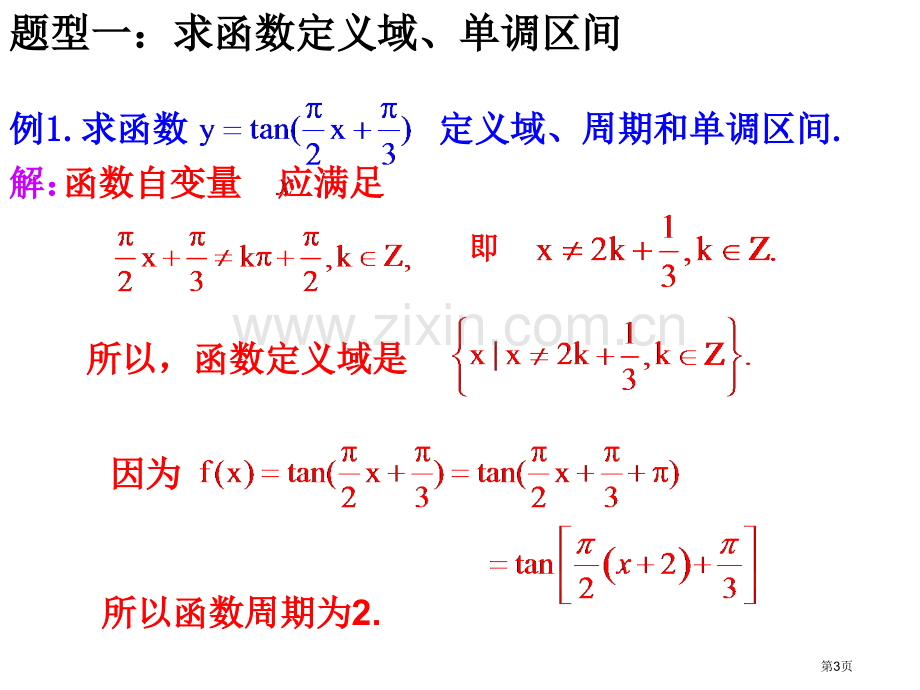 正切函数图象与性质总结省公共课一等奖全国赛课获奖课件.pptx_第3页