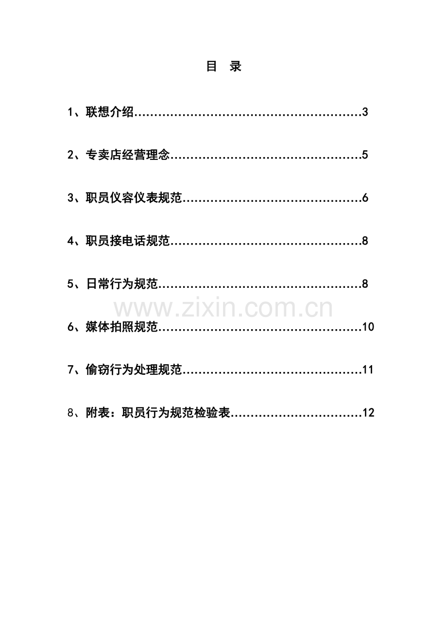 联想集团员工行为规范手册模板.doc_第3页