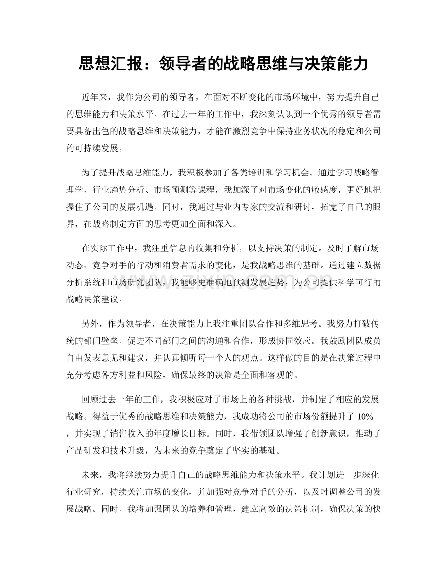 思想汇报：领导者的战略思维与决策能力.docx_第1页