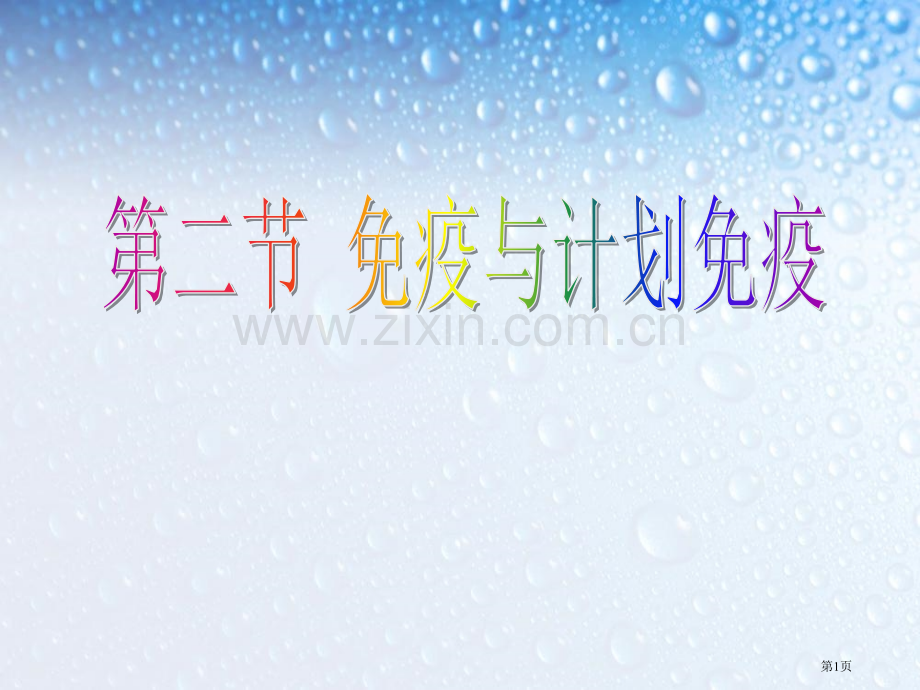 免疫与计划免疫传染病和免疫省公开课一等奖新名师优质课比赛一等奖课件.pptx_第1页