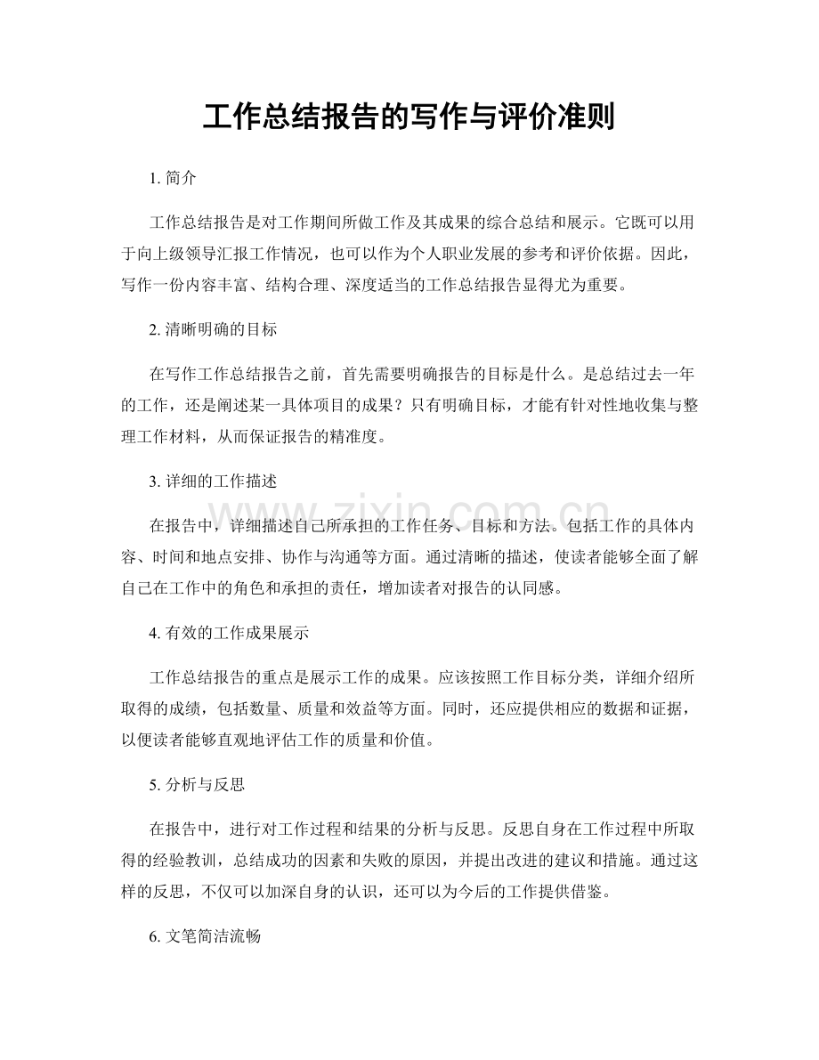 工作总结报告的写作与评价准则.docx_第1页