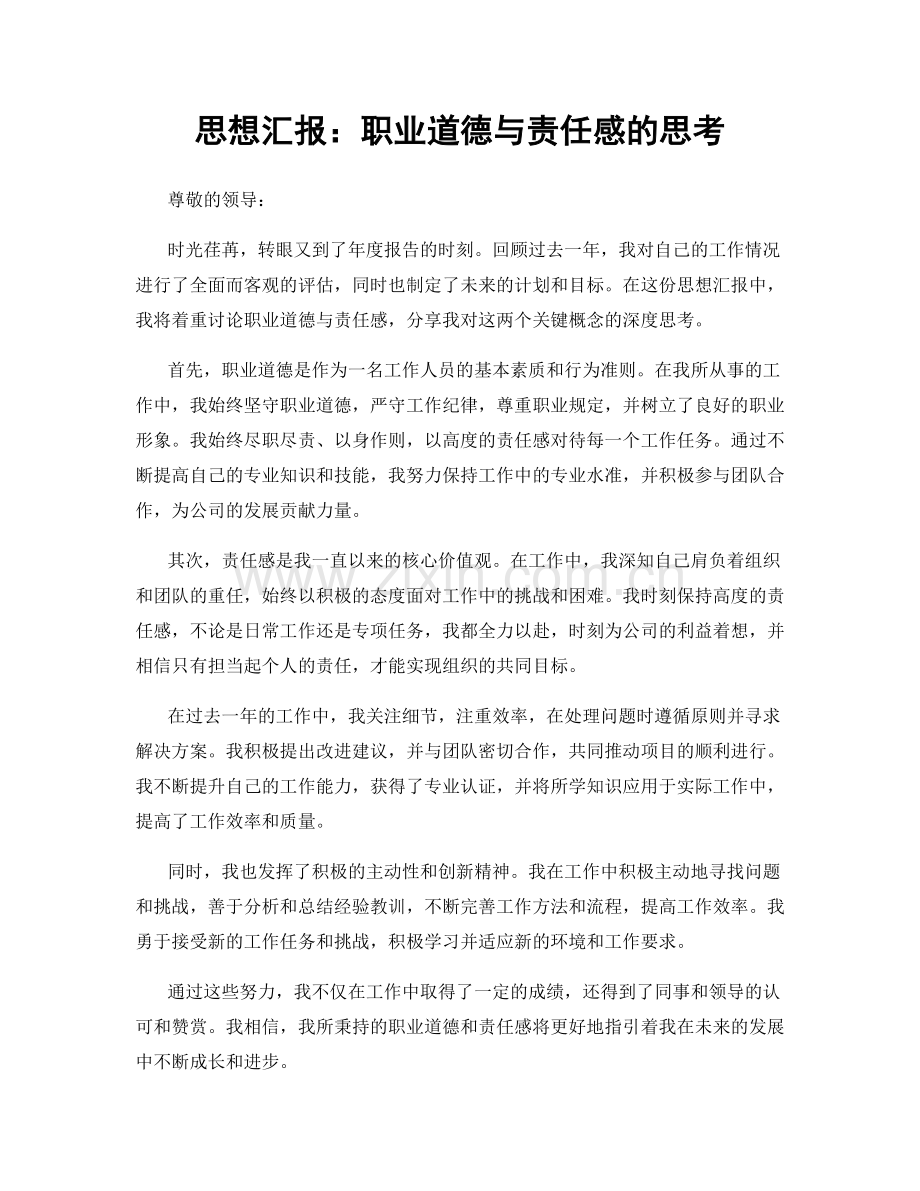 思想汇报：职业道德与责任感的思考.docx_第1页