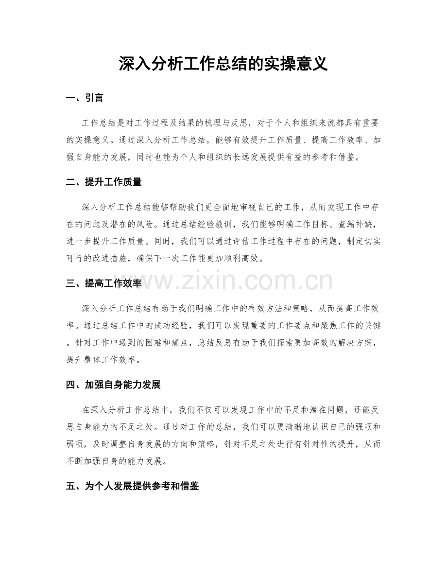 深入分析工作总结的实操意义.docx_第1页