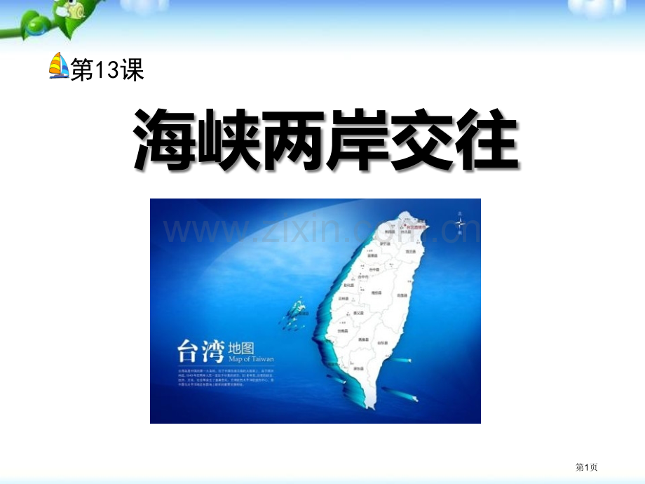 海峡两岸的交往民族团结与祖国统一省公开课一等奖新名师比赛一等奖课件.pptx_第1页