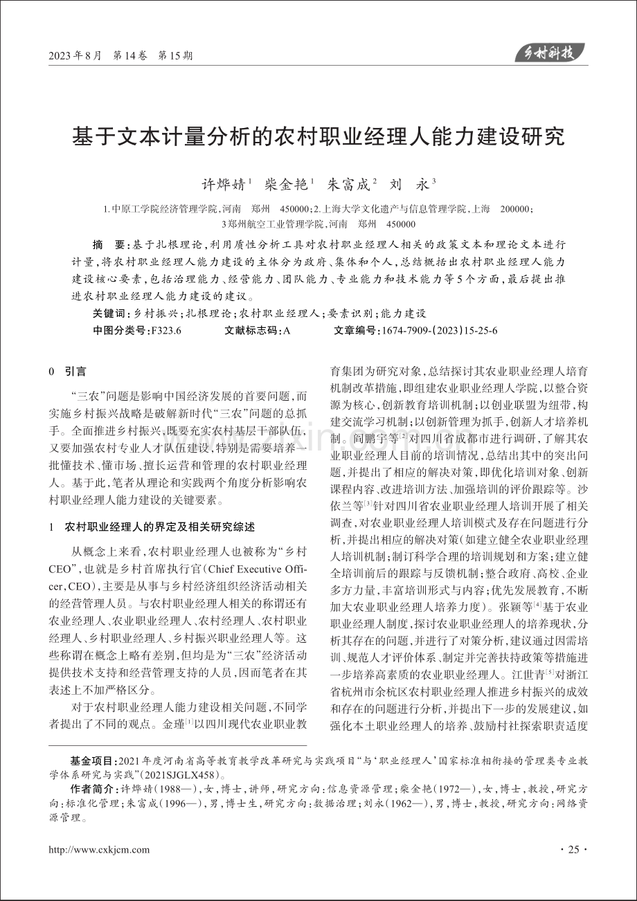 基于文本计量分析的农村职业经理人能力建设研究.pdf_第1页