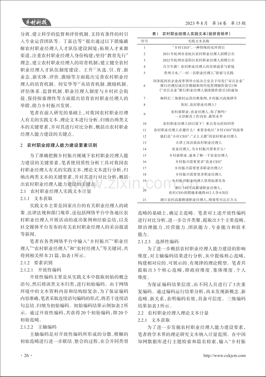 基于文本计量分析的农村职业经理人能力建设研究.pdf_第2页