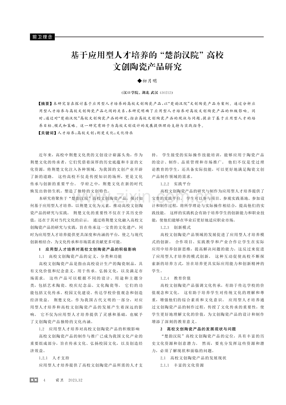 基于应用型人才培养的 “楚韵汉院” 高校文创陶瓷产品研究.pdf_第1页