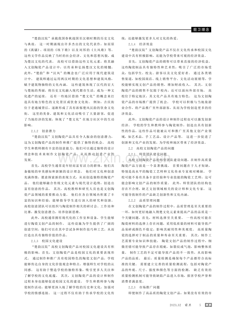 基于应用型人才培养的 “楚韵汉院” 高校文创陶瓷产品研究.pdf_第2页