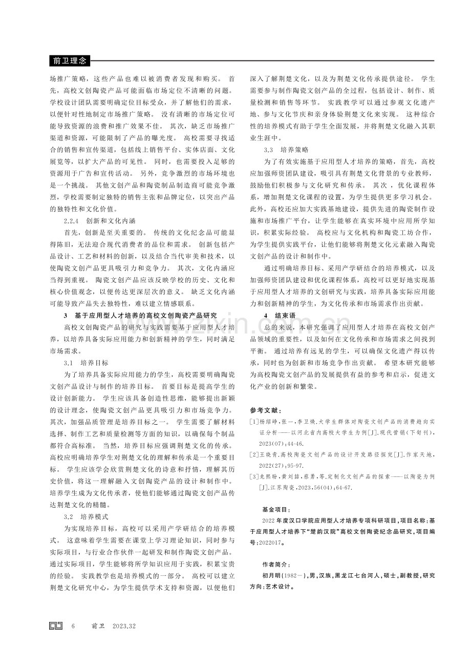 基于应用型人才培养的 “楚韵汉院” 高校文创陶瓷产品研究.pdf_第3页