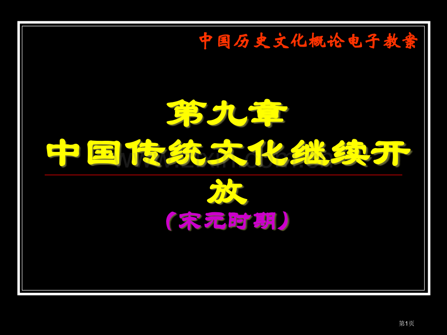 中国历史文化概论10宋元省公共课一等奖全国赛课获奖课件.pptx_第1页