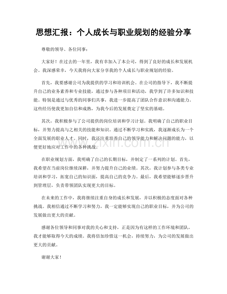 思想汇报：个人成长与职业规划的经验分享.docx_第1页