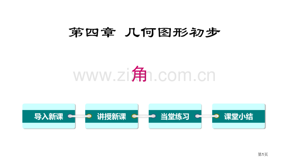 角几何图形初步课件省公开课一等奖新名师优质课比赛一等奖课件.pptx_第1页