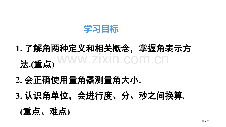 角几何图形初步课件省公开课一等奖新名师优质课比赛一等奖课件.pptx_第2页