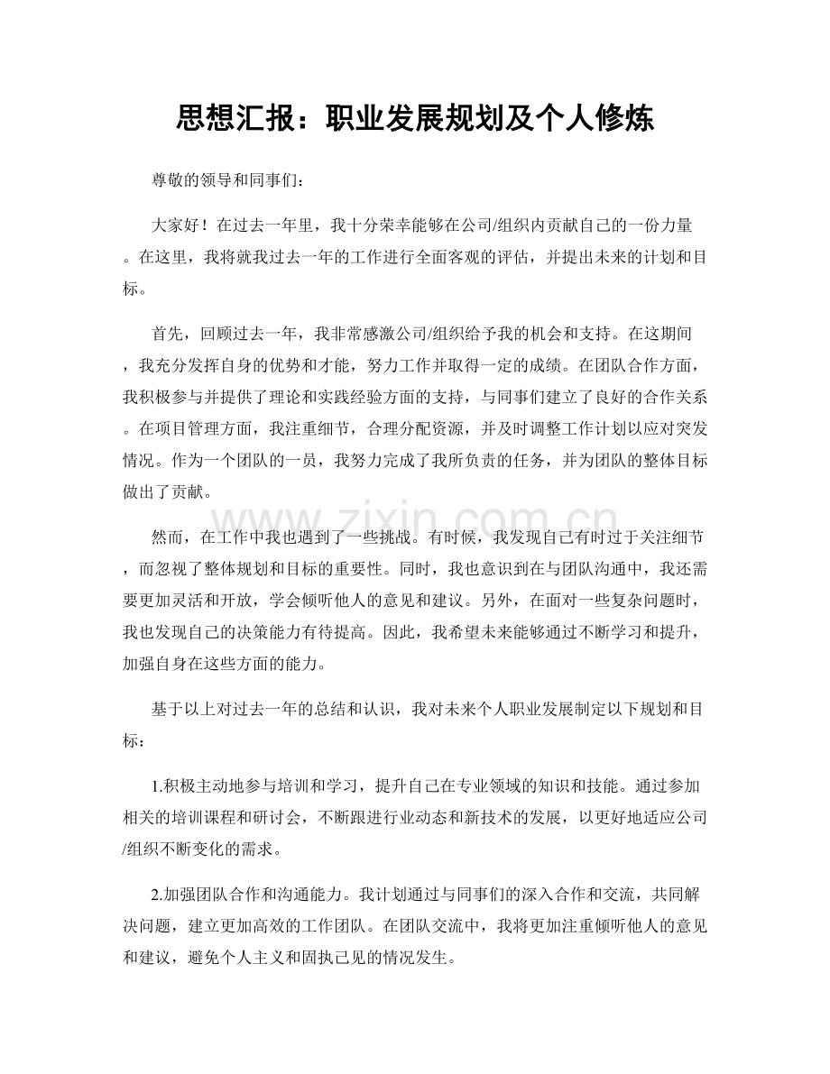 思想汇报：职业发展规划及个人修炼.docx_第1页