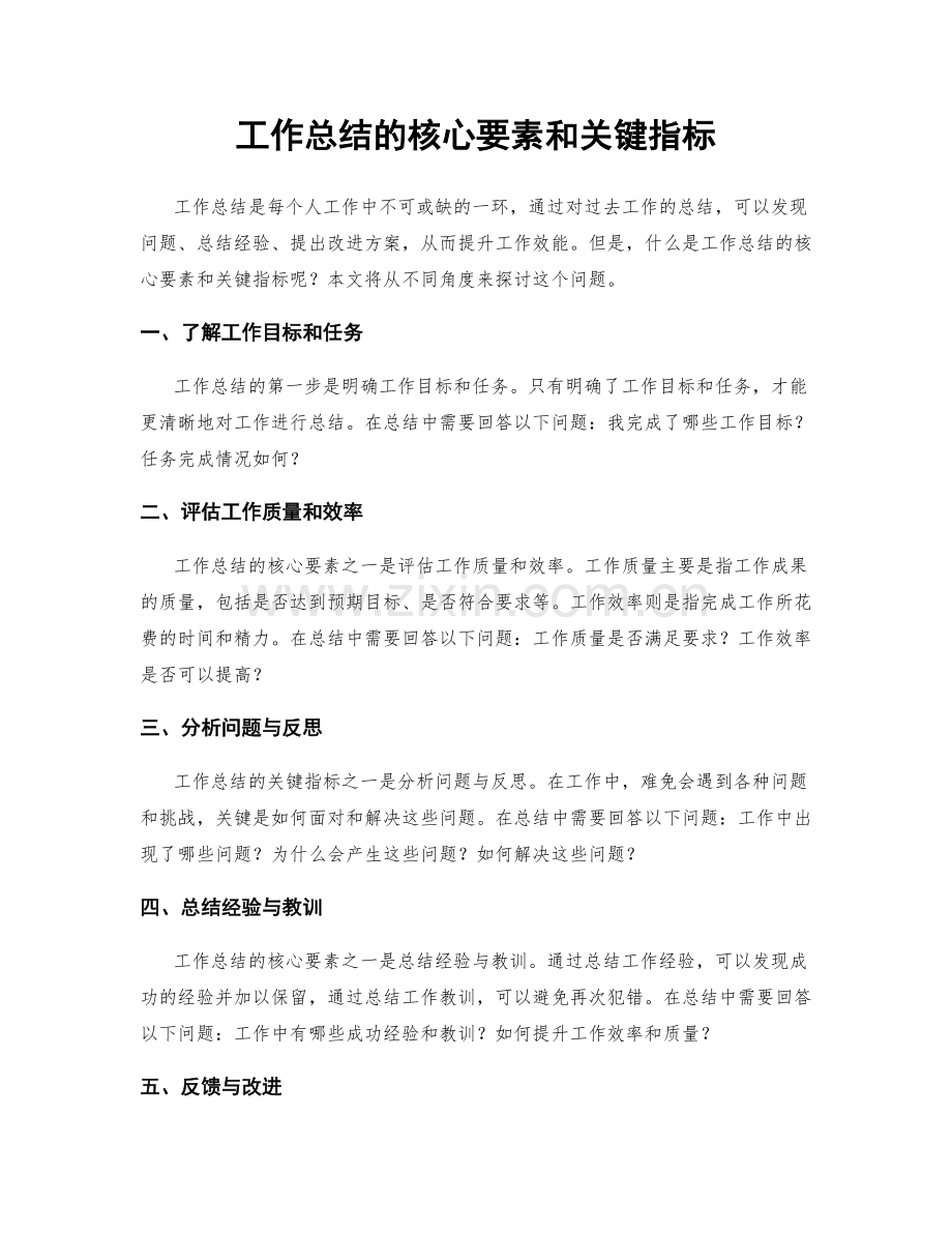 工作总结的核心要素和关键指标.docx_第1页