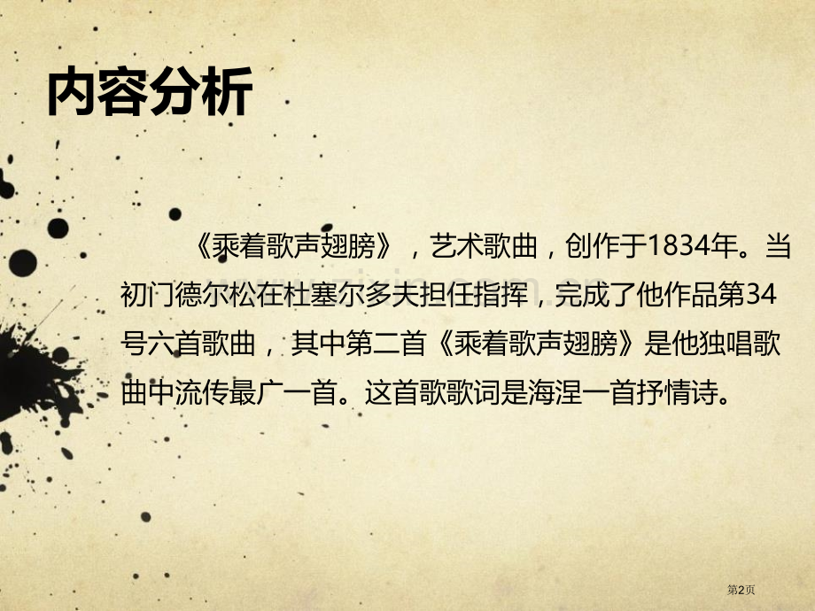 乘着歌声的翅膀教学课件省公开课一等奖新名师优质课比赛一等奖课件.pptx_第2页