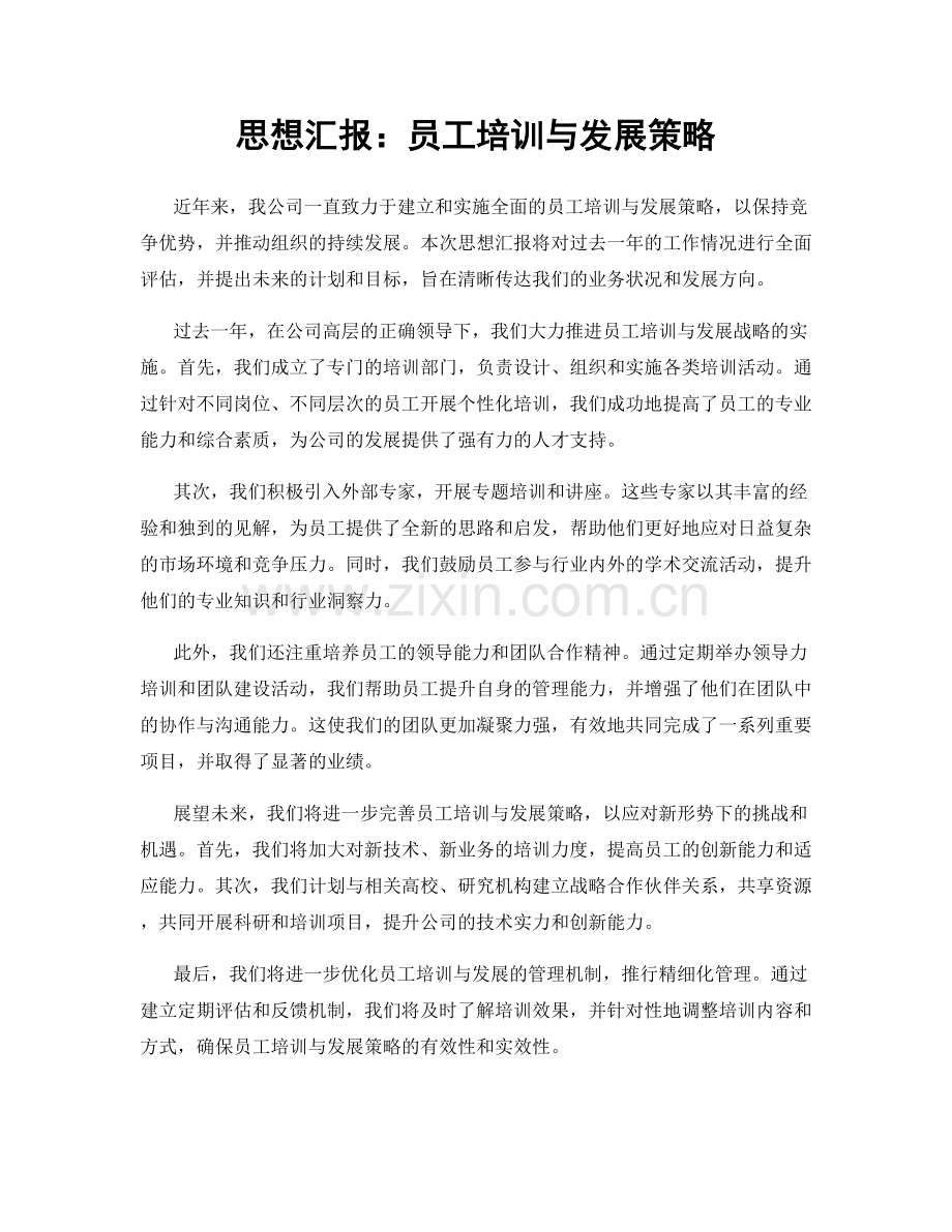 思想汇报：员工培训与发展策略.docx_第1页