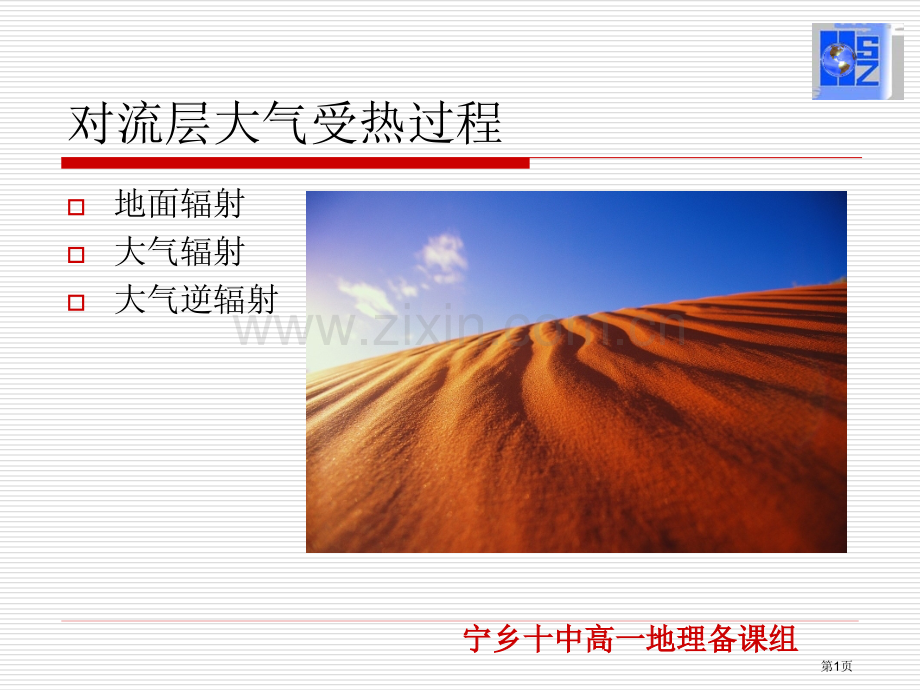 高中地理必修一对流层大气的受热过程省公共课一等奖全国赛课获奖课件.pptx_第1页