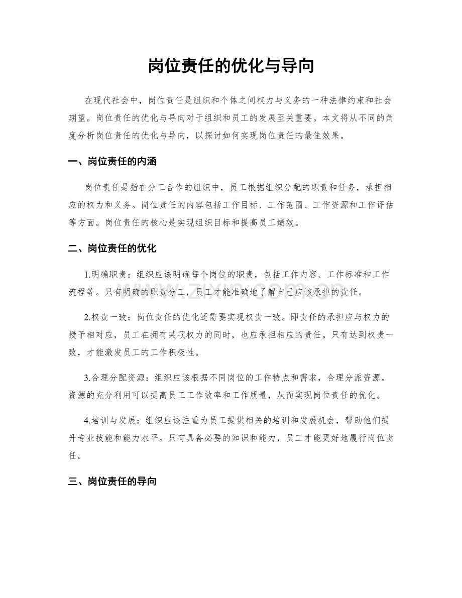 岗位责任的优化与导向.docx_第1页