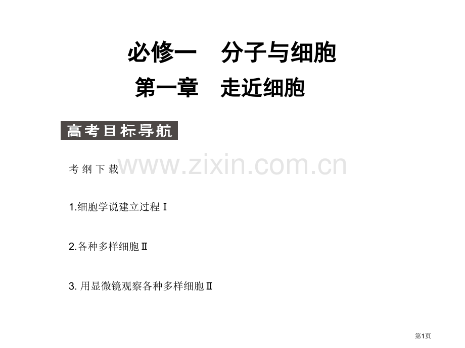 届高考生物第一轮基础自主梳理复习3市公开课一等奖百校联赛特等奖课件.pptx_第1页