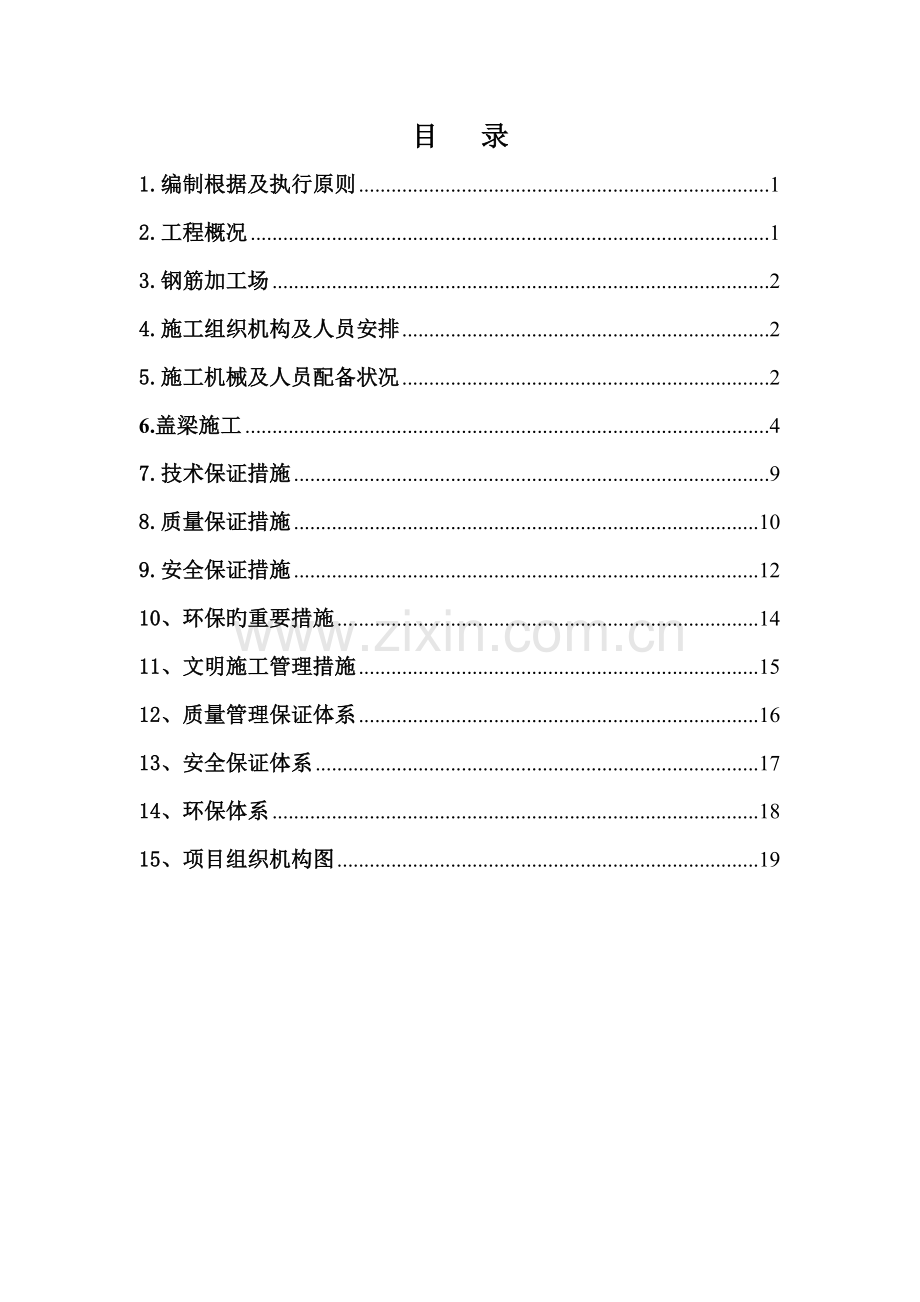 盖梁专项综合施工专题方案.docx_第1页