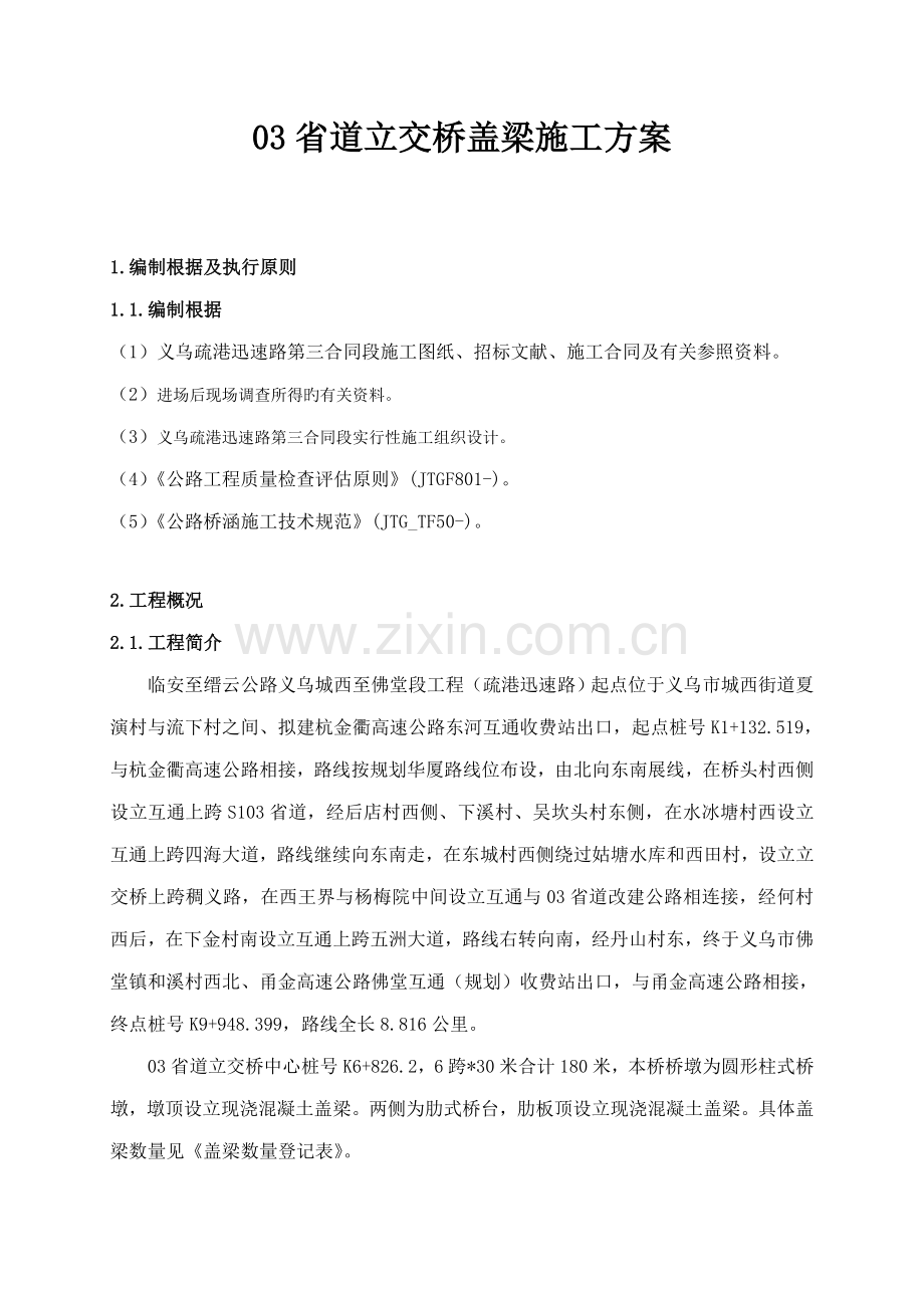 盖梁专项综合施工专题方案.docx_第2页