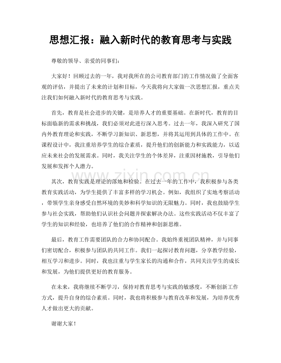 思想汇报：融入新时代的教育思考与实践.docx_第1页