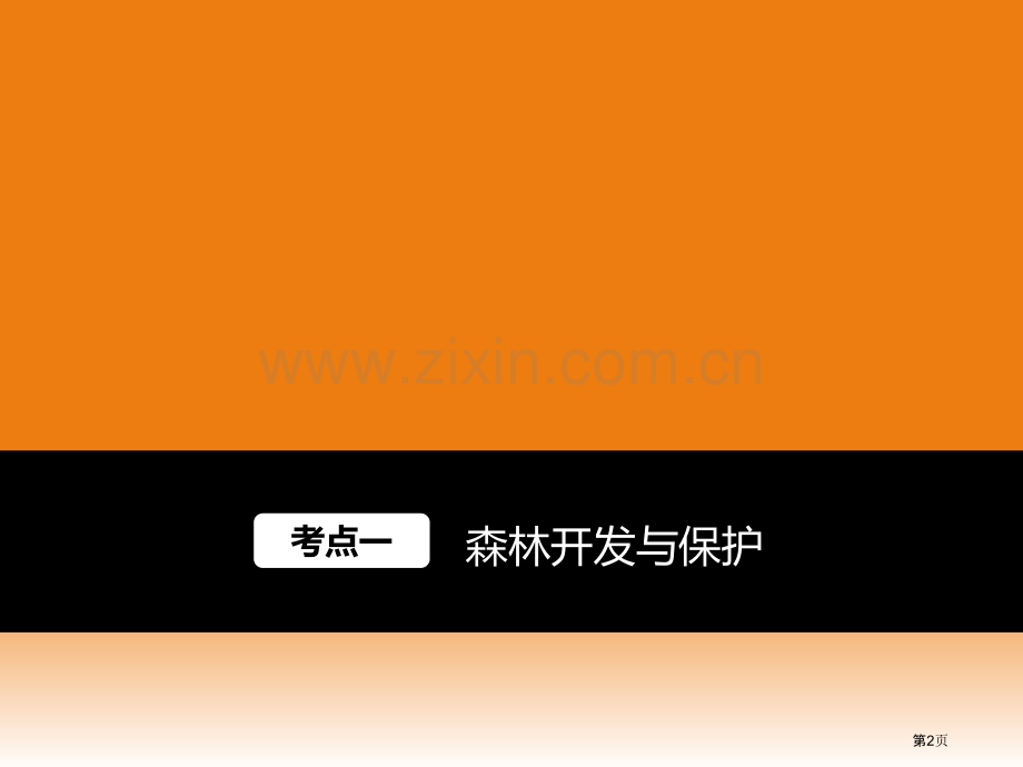 一轮复习森林和湿地的保护与开发省公共课一等奖全国赛课获奖课件.pptx_第2页