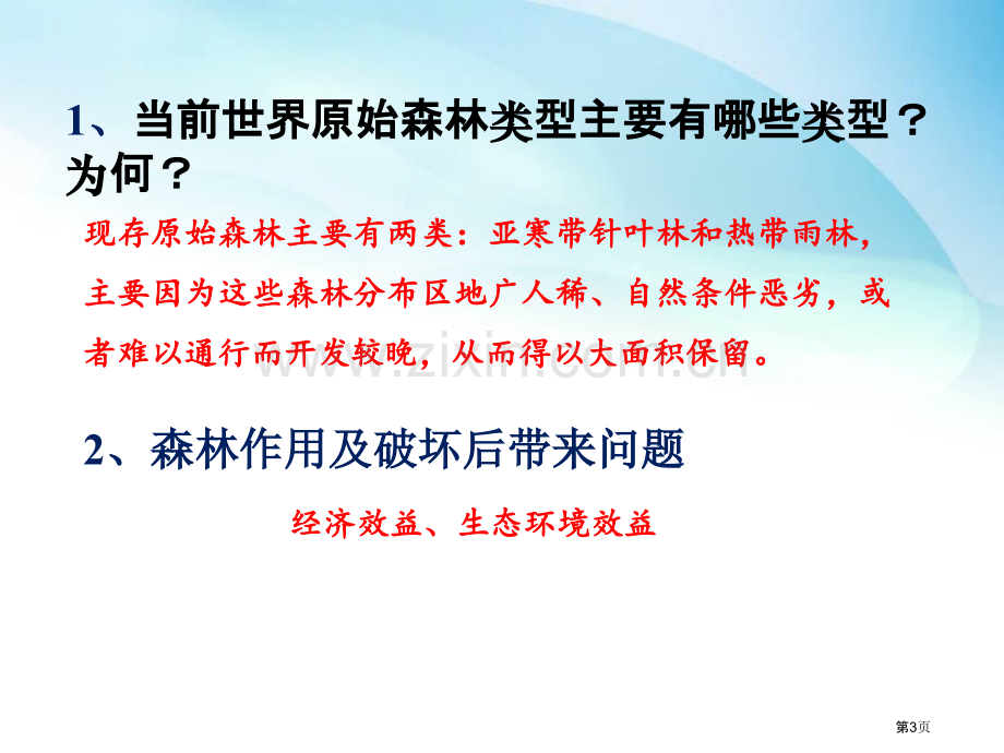 一轮复习森林和湿地的保护与开发省公共课一等奖全国赛课获奖课件.pptx_第3页